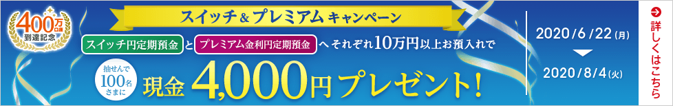400万口座到達記念スイッチ&プレミアムキャンペーン