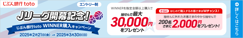 Jリーグ開幕記念！じぶん銀行toto WINNER購入キャンペーン	