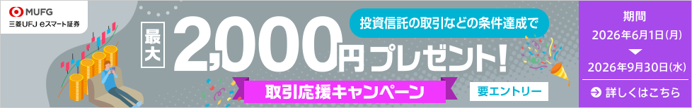 三菱UFJ eスマート証券 取引応援キャンペーン