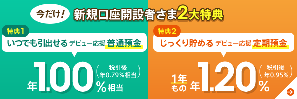 今だけ！新規口座開設者さま2大特典