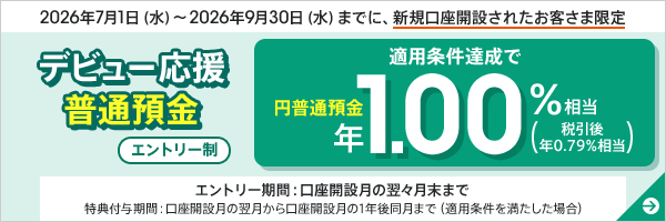 デビュー応援普通預金