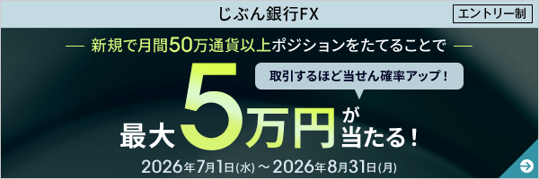 最大5万円が当たる！！FXキャンペーン