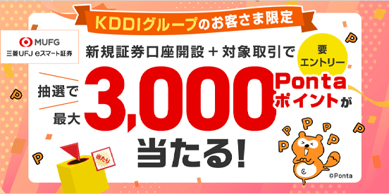三菱UFJ eスマート証券 新規口座開設キャンペーン