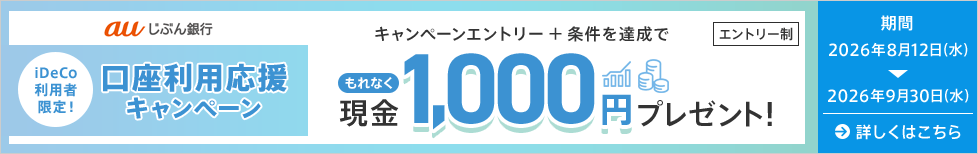 iDeCo利用者限定！口座利用応援キャンペーン