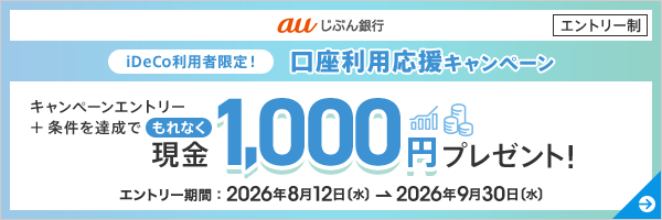 iDeCo利用者限定!口座利用応援キャンペーン