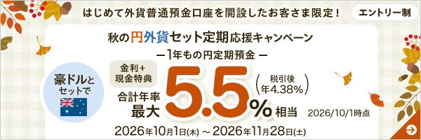 秋の円外貨セット定期応援キャンペーン
