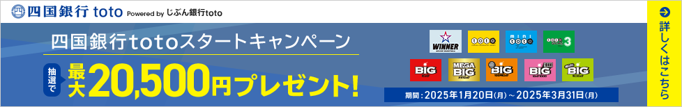 四国銀行totoスタートキャンペーン 抽選で最大20,500円プレゼント！