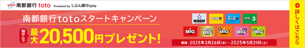 南都銀行totoスタートキャンペーン 抽せんで最大20,500円プレゼント！