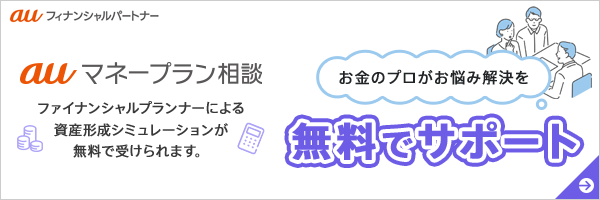 auマネープラン相談