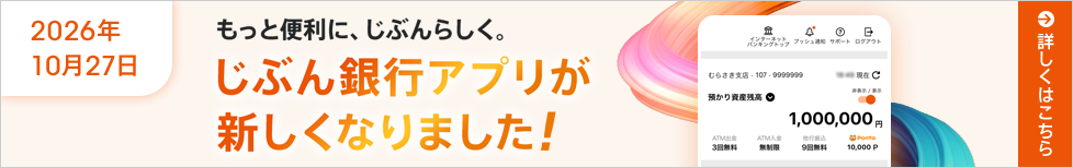 もっと便利に、じぶんらしく。じぶん銀行アプリが新しくなりました！
