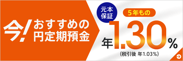 今！おすすめの円定期預金