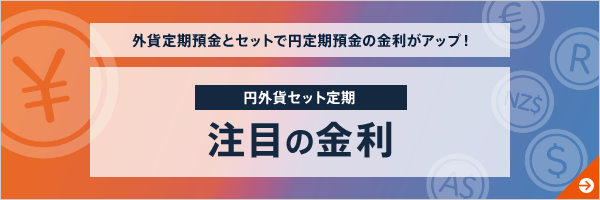 外貨定期預金とセットで円定期預金の金利がアップ！円外貨セット定期 注目の金利