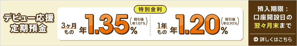 デビュー応援定期預金