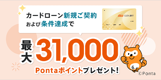 カードローン新規ご契約および条件達成で最大31,000Pontaポイントプレゼント！