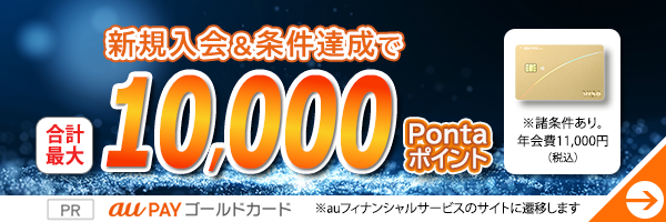 新規入会&条件達成で合計最大10,000Pontaポイント