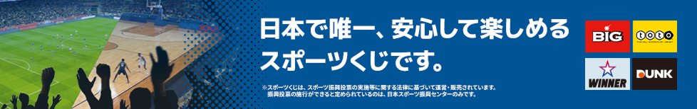 日本で唯一、安心して楽しめるスポーツくじです。