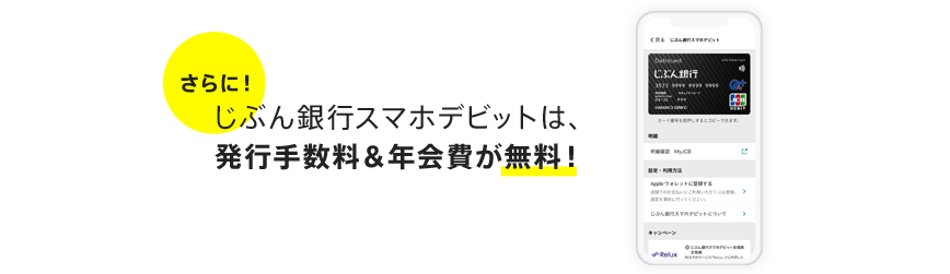 さらに!じぶん銀行スマホデビットは、発行手数料&年会費が無料!