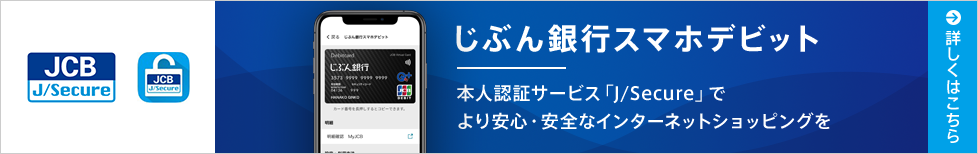 じぶん銀行スマホデビット