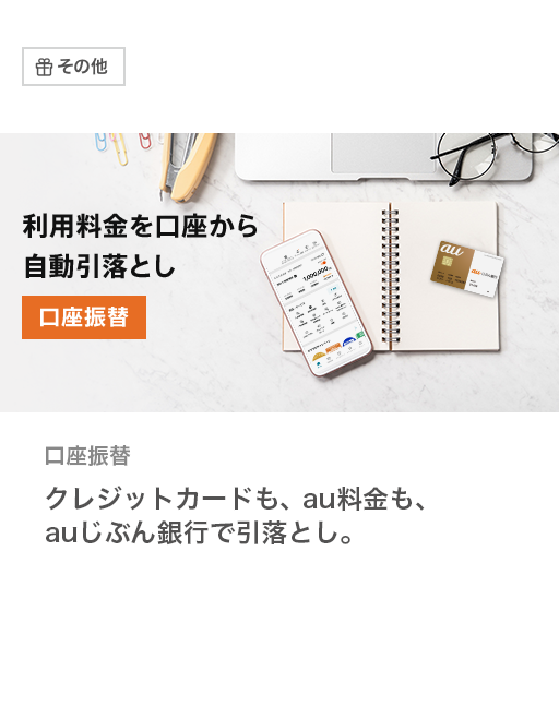 口座振替