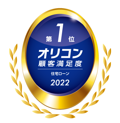 「2022年 オリコン顧客満足度&reg;調査 住宅ローン」総合1位