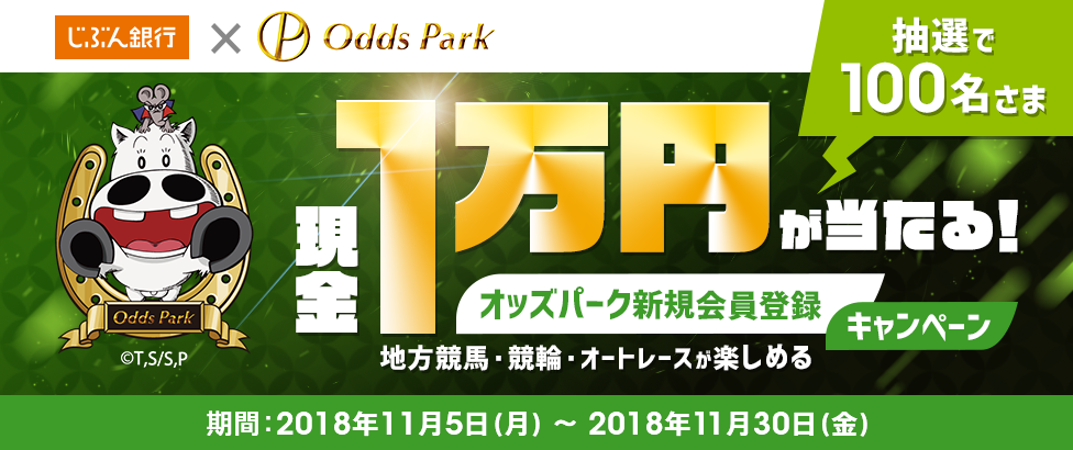 現金1万円が当たる!オッズパーク新規会員登録キャンペーン