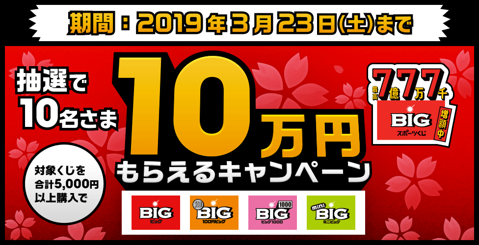 抽選で10名さま 対象くじを合計5,000円以上購入で10万円もらえるキャンペーン