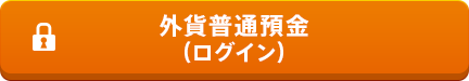 外貨普通預金(ログイン)