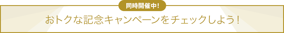 同時開催中!おトクな記念キャンペーンをチェックしよう!