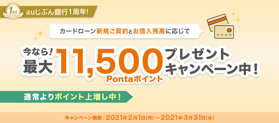 auじぶん銀行1周年!カードローン新規ご契約とお借入残高に応じて今なら!最大11,500Pontaポイントプレゼントキャンペーン中!