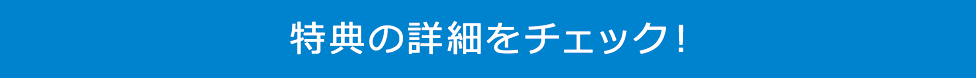 特典の詳細をチェック!