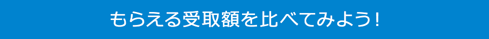 もらえる受取額を比べてみよう!