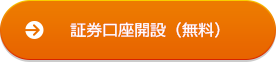 証券口座開設(無料)
