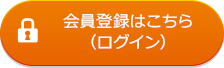 会員登録はこちら(ログイン)