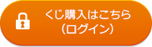くじの購入はこちら(ログイン)