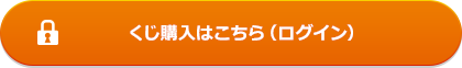 くじの購入はこちら(ログイン)