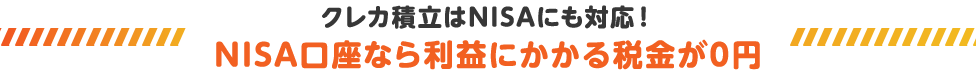 クレカ積立はNISAにも対応!NISA口座なら利益にかかる税金が0円