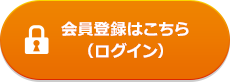 会員登録はこちら(ログイン)