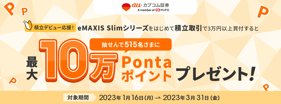 最大10万Pontaポイントプレゼント!