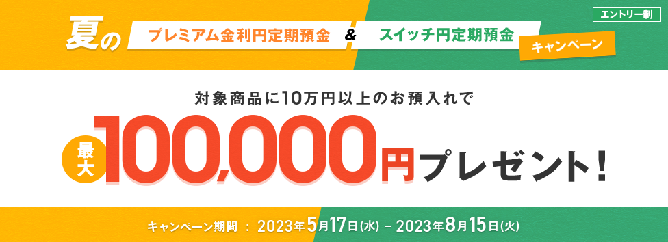 夏のプレミアム金利円定期預金&スイッチ円定期預金キャンペーン