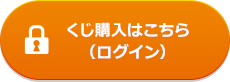 くじ購入はこちら(ログイン)