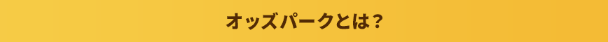 オッズパークとは？