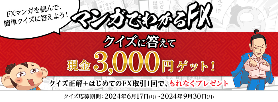 マンガでわかるFX クイズに答えて現金3,000円ゲット!