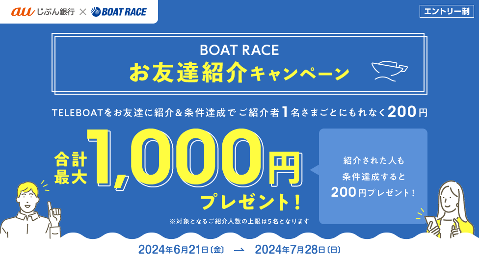 BOAT RACE　お友達紹介キャンペーン