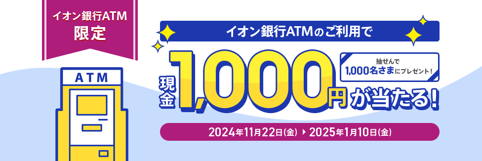イオン銀行ATMのご利用で、現金1,000円が当たる！