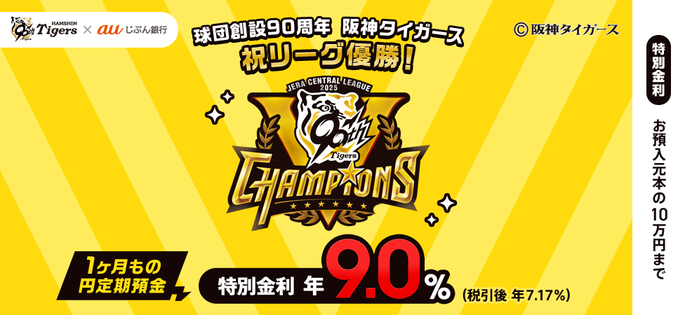 球団創設90周年 阪神タイガース 祝リーグ優勝！