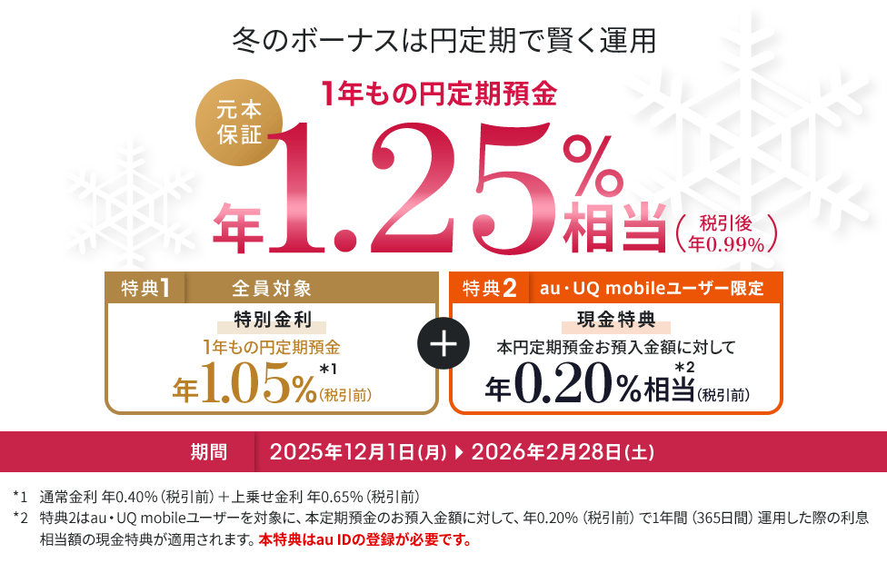 冬のボーナスは円定期で賢く運用