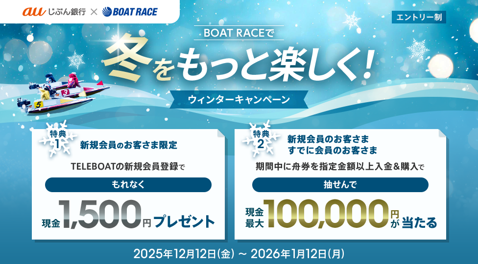 BOAT RACEで冬をもっと楽しく！ウィンターキャンペーン