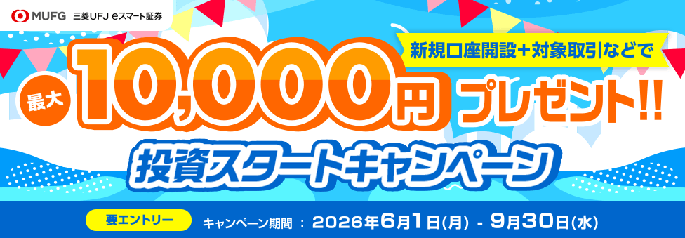 三菱UFJ eスマート証券 投資スタートキャンペーン