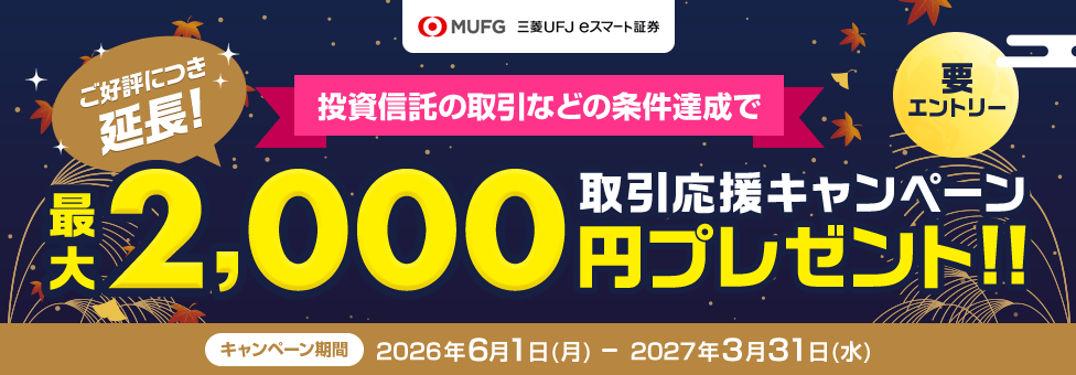 三菱UFJ eスマート証券 取引応援キャンペーン