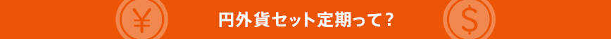 円外貨セット定期って？